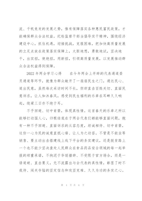 2022年两会学习心得.docx