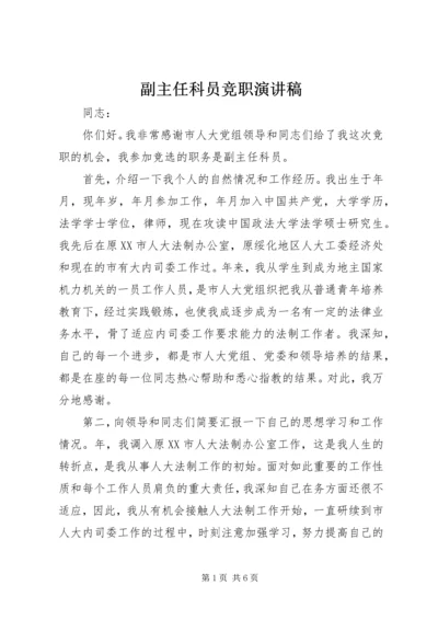 副主任科员竞职演讲稿 (5).docx