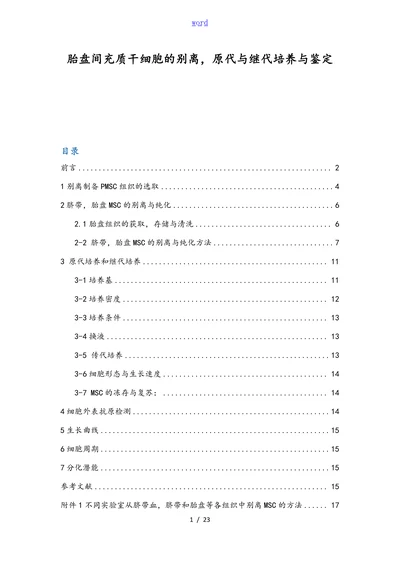 胎盘间充质干细胞的别离，原代与继代培养与鉴定
