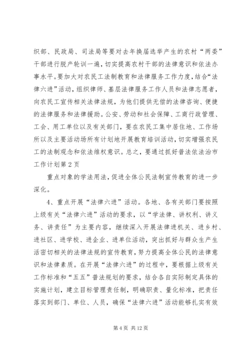 普法依法治市工作计划.docx