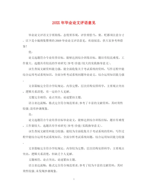 2023年毕业论文评语意见.docx