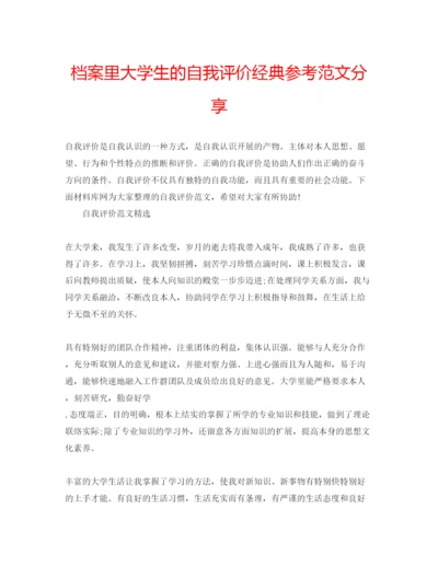 精编档案里大学生的自我评价经典参考范文分享.docx