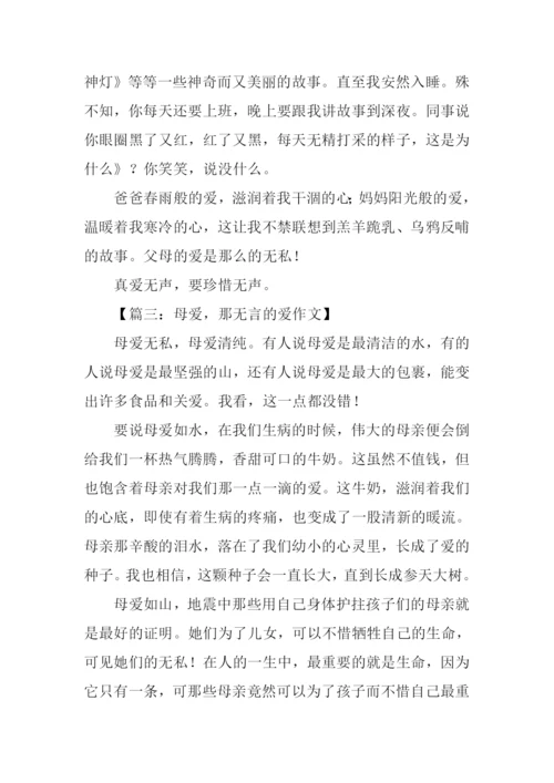 无言的爱作文500字.docx