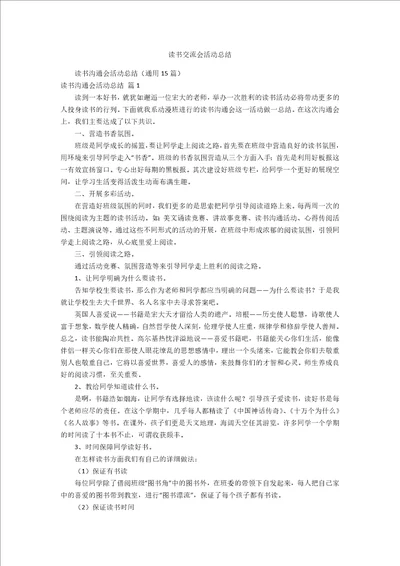 读书交流会活动总结