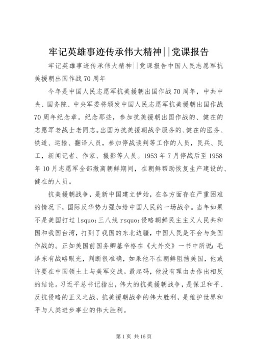 牢记英雄事迹传承伟大精神--党课报告.docx