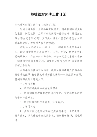 师徒结对师傅工作计划.docx