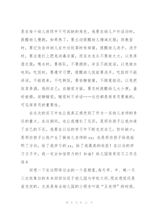 幼儿园保育实习工作总结7篇.docx