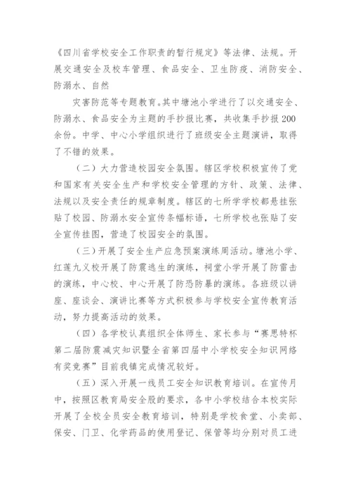 学校安全生产月活动总结_19.docx