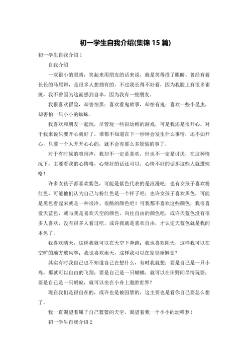 初一学生自我介绍(集锦15篇).docx