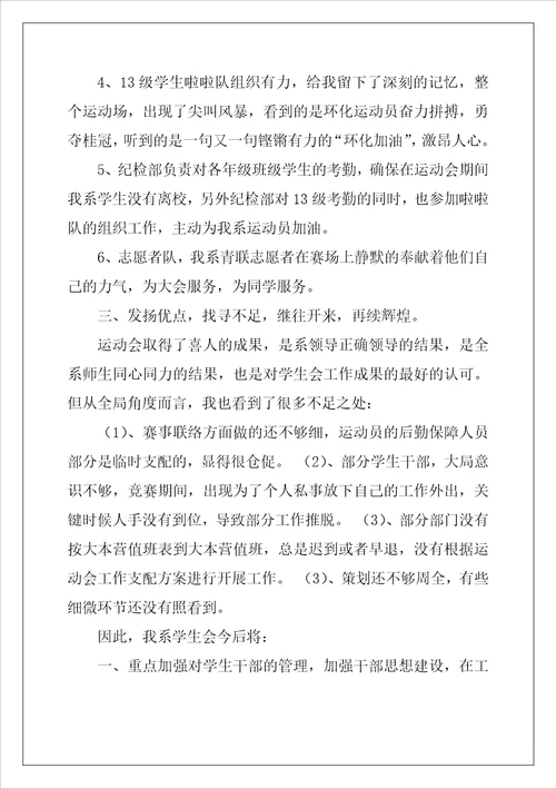 学生会  运动会期间工作总结