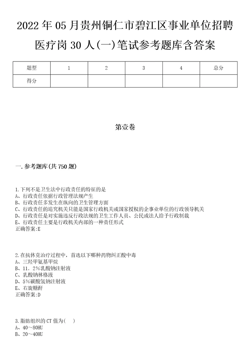 2022年05月贵州铜仁市碧江区事业单位招聘医疗岗30人一笔试参考题库含答案