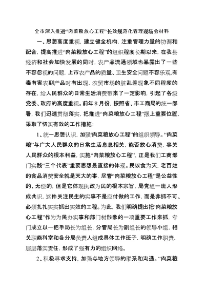 全市深入推进“肉菜粮放心工程”长效规范化管理现场会材料