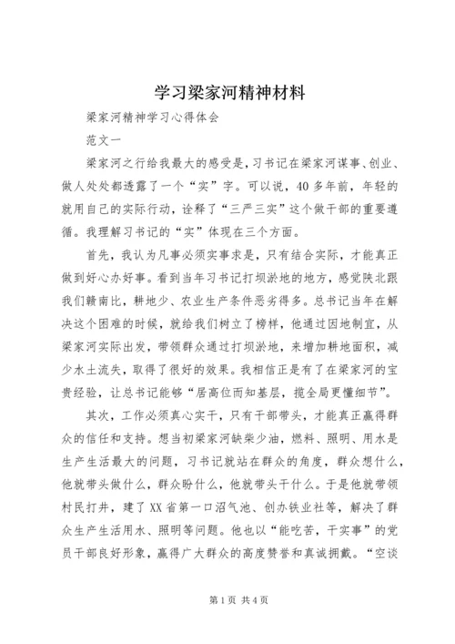 学习梁家河精神材料 (4).docx