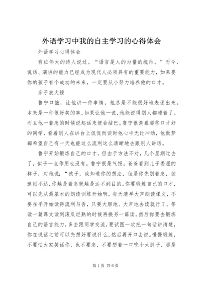 外语学习中我的自主学习的心得体会 (4).docx