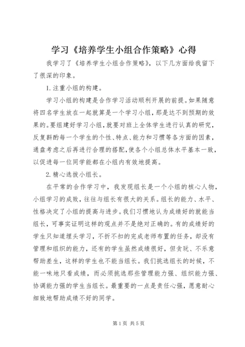 学习《培养学生小组合作策略》心得.docx