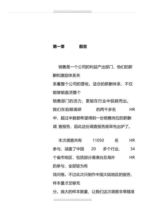 中国大陆销售岗位薪酬调查报告.docx