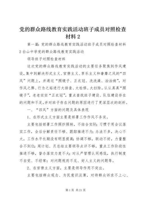 党的群众路线教育实践活动班子成员对照检查材料2.docx