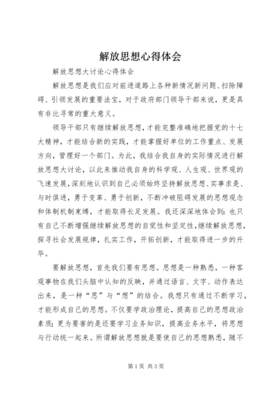 解放思想心得体会 (6).docx