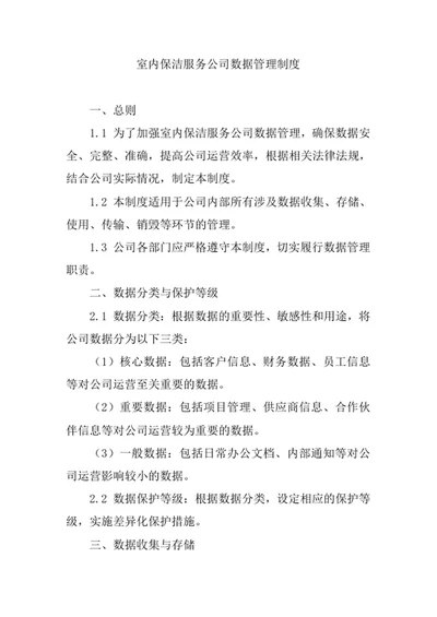 室内保洁服务公司数据管理制度