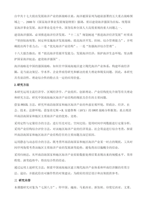 环南中国海现代产业体系与经济圈研究导论.docx