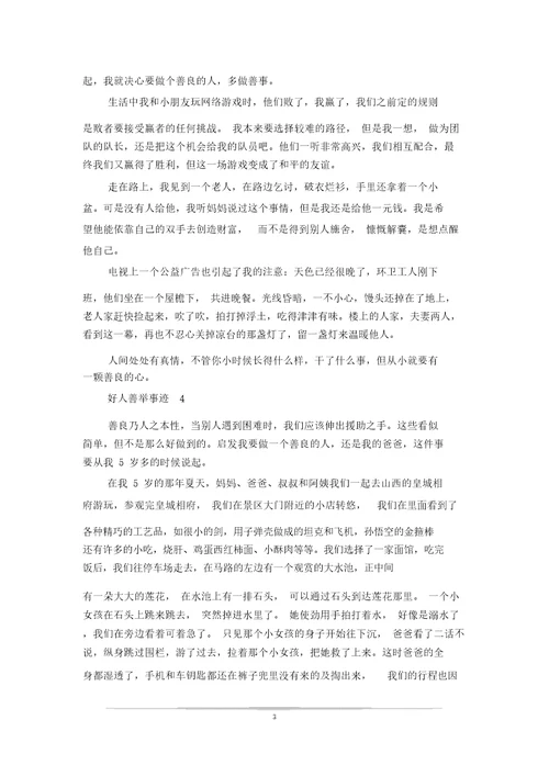 好人善举事迹素材700字