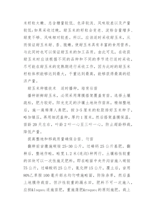 南方甜玉米的种植技术有什么.docx