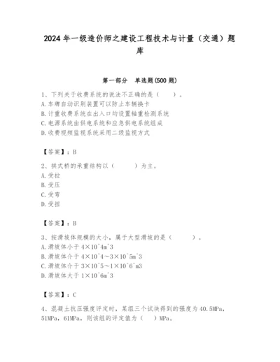 2024年一级造价师之建设工程技术与计量（交通）题库含答案（新）.docx