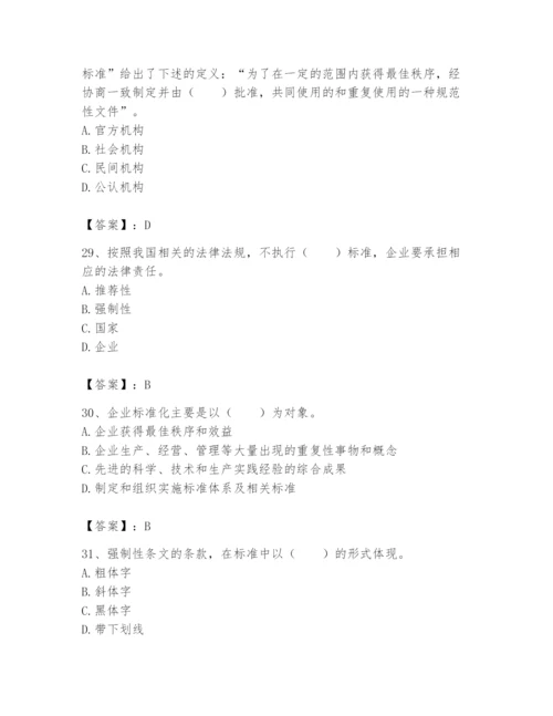 2024年标准员之专业管理实务题库含完整答案（名师系列）.docx