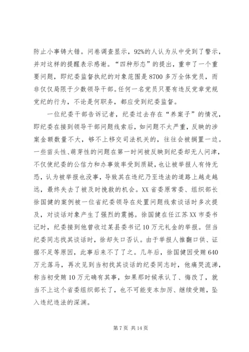 关于运用“四种形态”开展党纪党规专题教育活动的发言稿 (2).docx