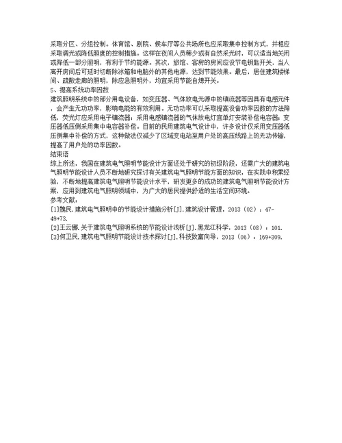 关于建筑电气照明节能设计的探究