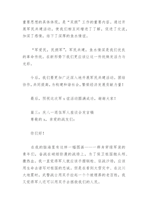 庆八一退伍军人座谈会发言稿(精选6篇).docx