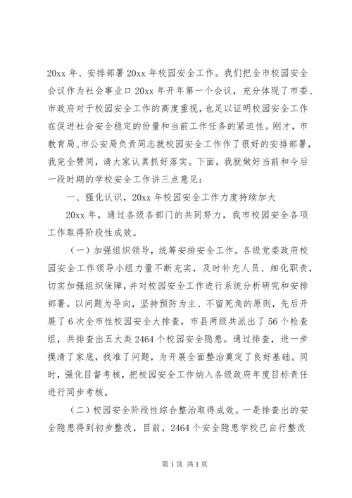 市长在全市校园安全工作会议上的讲话.docx