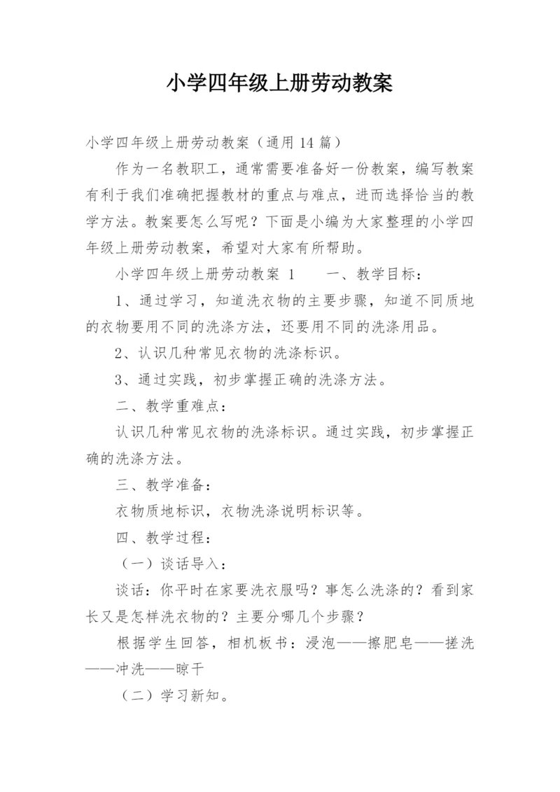 小学四年级上册劳动教案.docx