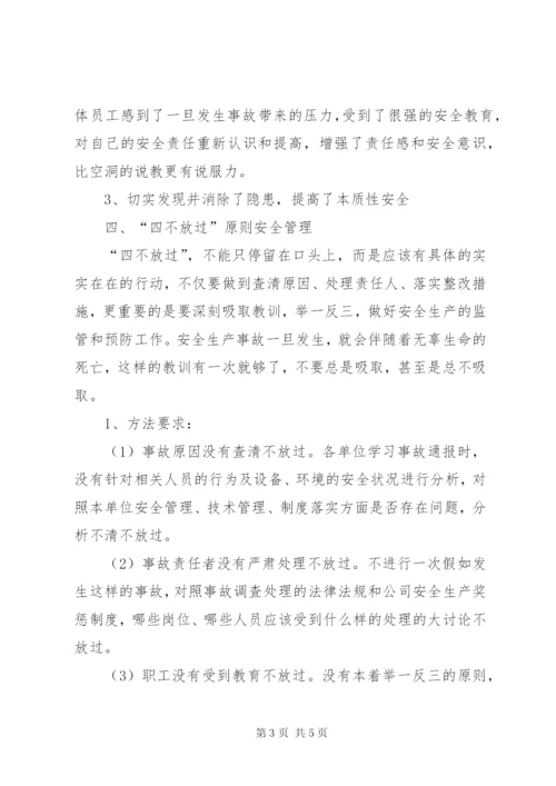 安全事故“四不放过”原则范文大全.docx
