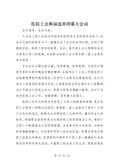 医院工会换届选举闭幕大会词.docx