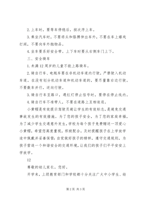 关于交通安全致家长的一封信精编.docx