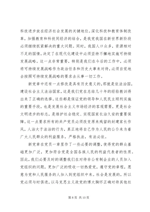 学习新党章心得体会(三).docx