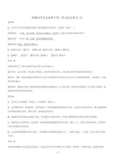 新题高中语文必修下第二单元综合复习(五).docx