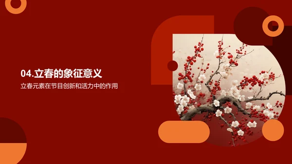 立春节气的力量