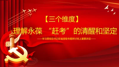永葆赶考的清醒在省部级专题研讨班讲话PPT
