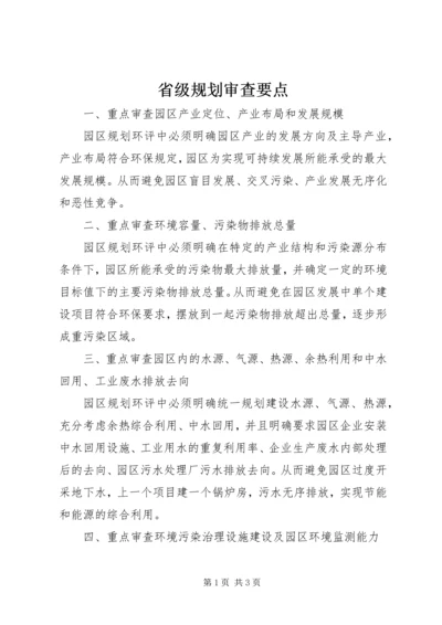 省级规划审查要点 (4).docx