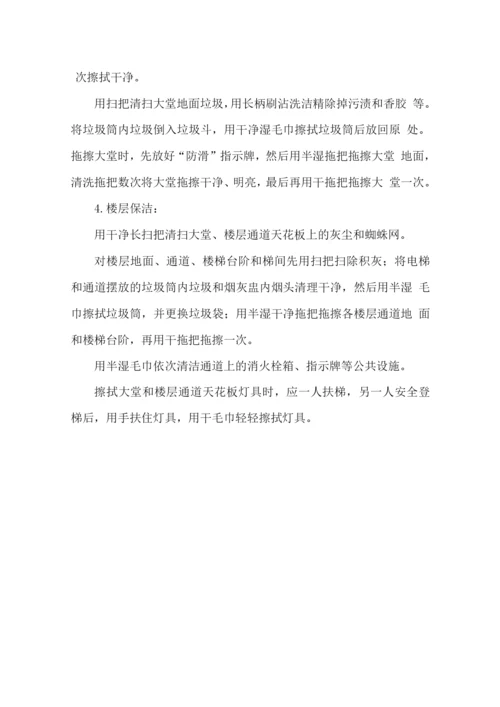 办公楼楼内环境维护作业规程.docx