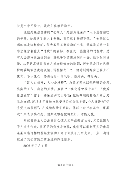 工商局优秀党务工作者先进事迹 (3).docx