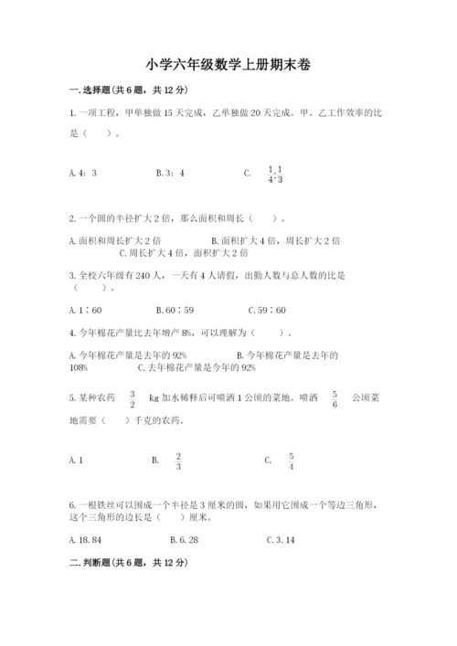 小学六年级数学上册期末卷带答案（夺分金卷）.docx