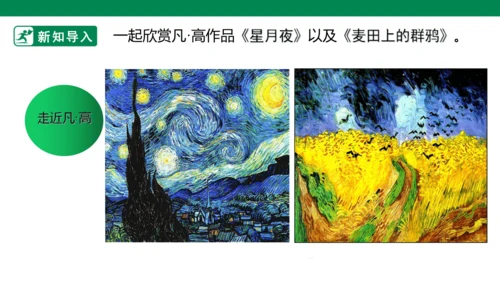 第十八课《大师画我也画》课件