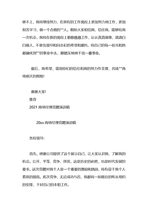商场经理竞聘演讲稿