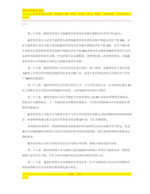 广东省的融资性担保公司管理暂行办法.docx