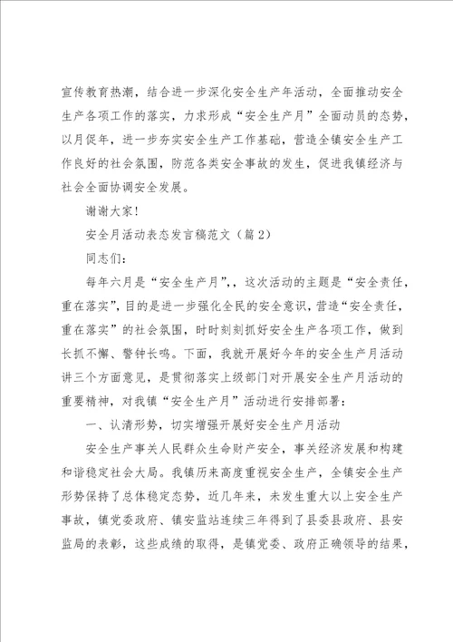 安全月活动表态发言稿范文5篇