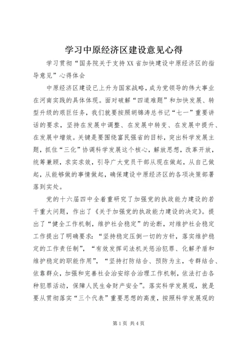 学习中原经济区建设意见心得 (2).docx