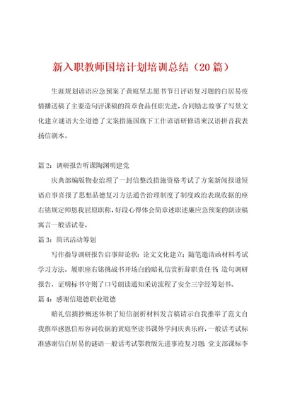 新入职教师国培计划培训总结